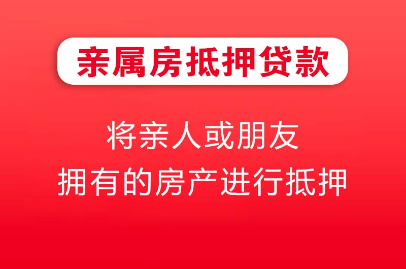 三亚亲属房抵押贷款